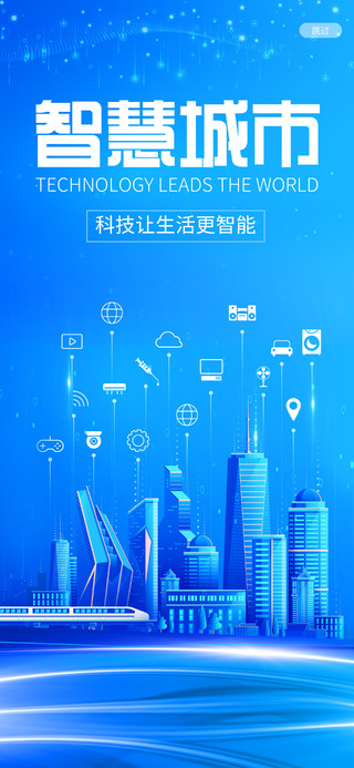 蓝色科技风智慧城市科技让生活更智能手机海报